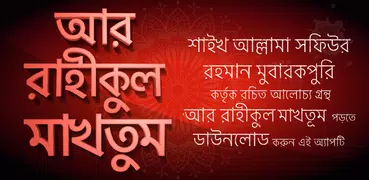 আর রাহীকুল মাখতুম - ar rahiqul