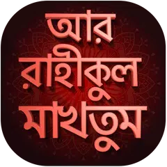 আর রাহীকুল মাখতুম - ar rahiqul APK download