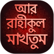 আর রাহীকুল মাখতুম - ar rahiqul