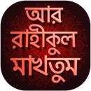 আর রাহীকুল মাখতুম - ar rahiqul APK