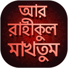 আর রাহীকুল মাখতুম - ar rahiqul icône