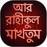 আর রাহীকুল মাখতুম - ar rahiqul иконка