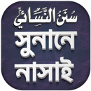 সুনানে নাসাঈ শরীফ সস্পূর্ণ - n APK