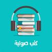 كتاب صوتي ومسموع APK