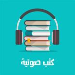 كتاب صوتي ومسموع