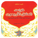 قواعد العشق الأربعون APK
