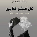”رواية كل البشر كاذبون