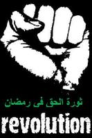 ثورة الحق في رمضان1436-2015 plakat