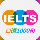 雅思口语1000句 图标