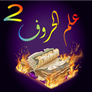 علم الحروف 2 Letter Science APK
