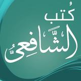 كتب الامام الشافعي icono