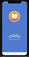 رواياتي 截图 3