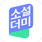 소설더미 icône