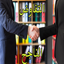 كيف تفوز في أي مفاوضات APK