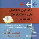 الدليل الكامل في اختبارات الذك APK