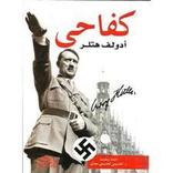 كفاحي ادولف هتلر