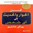 فن الحوار والحديث الى أى شخص