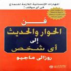 فن الحوار والحديث الى أى شخص أيقونة