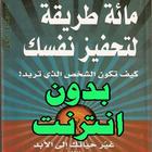 100 طريقة لتحفيز نفسك biểu tượng