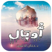 رواية اوبال - د.حنان لاشين بدون نت