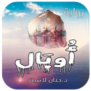 رواية اوبال - د.حنان لاشين بدون نت APK