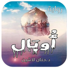 رواية اوبال - د.حنان لاشين بدون نت icono