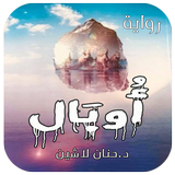 رواية اوبال - د.حنان لاشين بدون نت icono