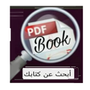 أبحث عن كتابك pdf APK