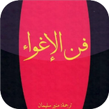 كتاب فن الإغواء