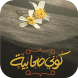 كتاب كوني صحابيه