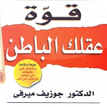 كتاب قوة عقلك الباطن