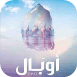 رواية أوبال
