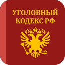 Уголовный кодекс РФ aplikacja