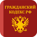 Гражданский кодекс РФ APK