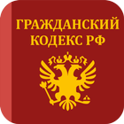 Гражданский кодекс РФ Zeichen