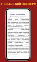 Гражданский кодекс РФ تصوير الشاشة 1