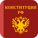 Конституция РФ aplikacja