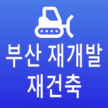 부산 재개발 재건축 알림이