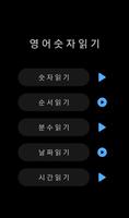 영어 숫자 듣기 스크린샷 1