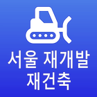 서울 경기 재개발 재건축 정비사업 정보 图标