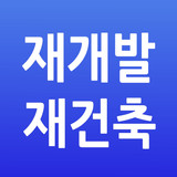 수도권 재개발 재건축 aplikacja