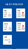 서울 경기 재개발 재건축 정비사업 정보 海报