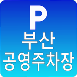 부산공영주차장 (전기차 충전소)