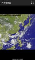 天氣衛星圖 台灣(雨雲, 雷達) ภาพหน้าจอ 2