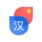 Boost chinese: Parler mandarin icône