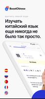 Boost chinese: учить китайский постер
