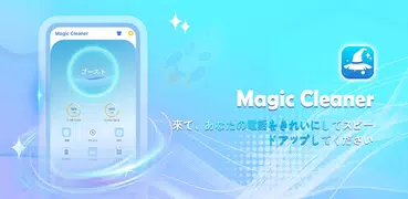 Magic Cleaner - 強力なクリーナー＆ブースタ