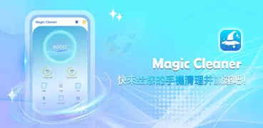 Magic Cleaner -手機清理、加速、省电CPU降温