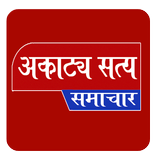 Akaatya Satya Samachar