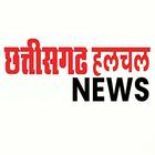 Chhattisgarh Halchal News आइकन